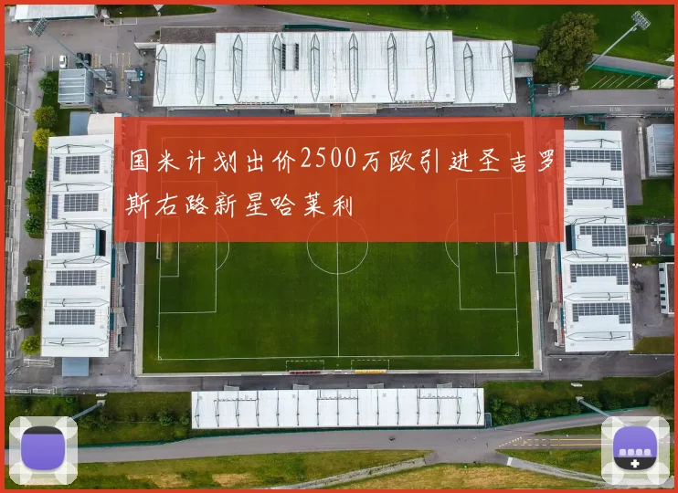 国米计划出价2500万欧引进圣吉罗斯右路新星哈莱利