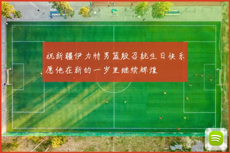 祝新疆伊力特男篮殷召航生日快乐愿他在新的一岁里继续辉煌
