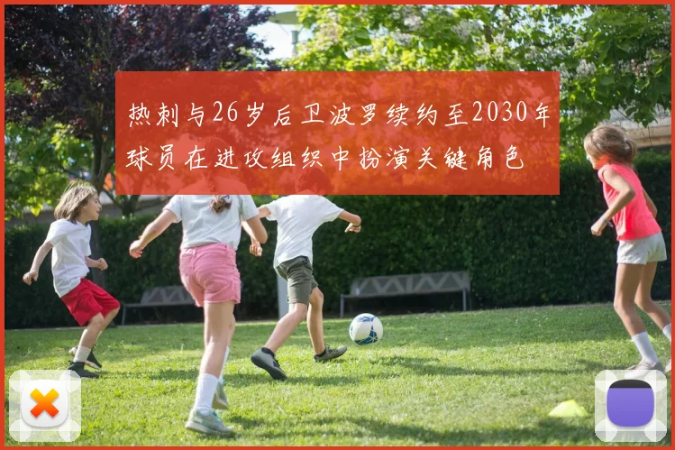热刺与26岁后卫波罗续约至2030年球员在进攻组织中扮演关键角色