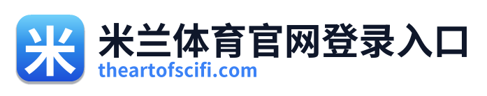 米兰体育官网登录入口